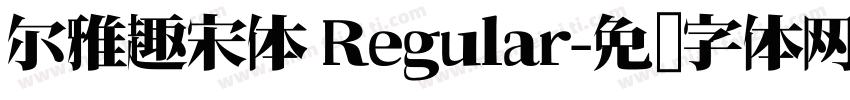 尔雅趣宋体 Regular字体转换
